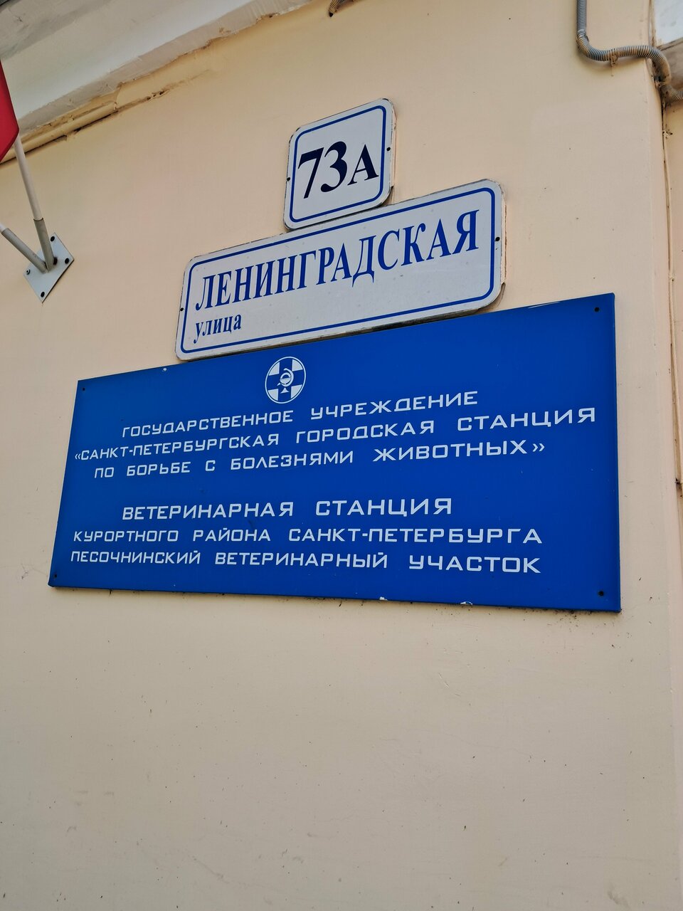 Песочнинский ветеринарный участок — фото 3