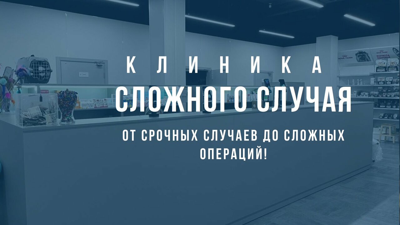 Ветеринарная клиника Сложного случая