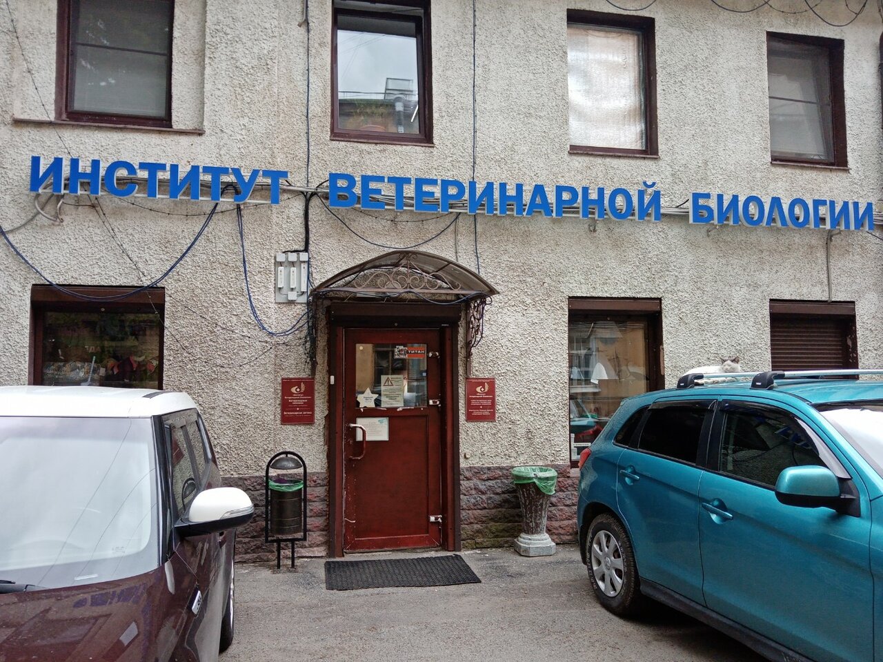 Институт ветеринарной биологии