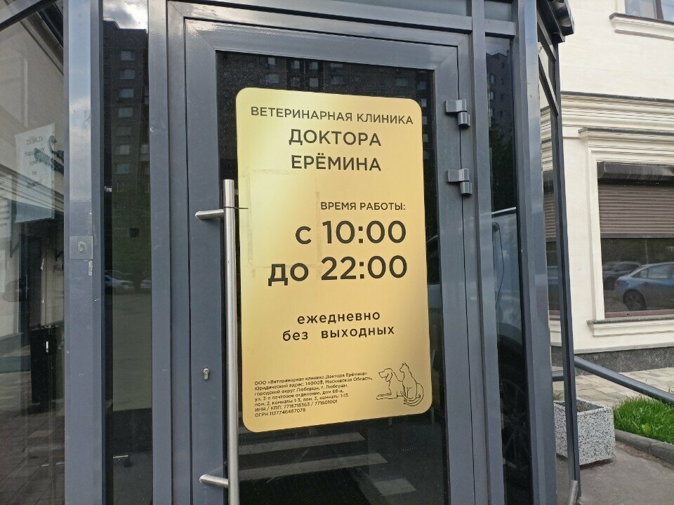 Ветеринарная клиника доктора Ерёмина — фото 3
