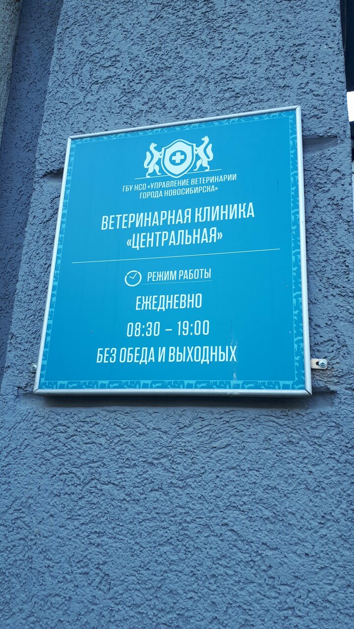 Управление ветеринарии г. Новосибирска, ветеринарный участок Центральный — фото 5